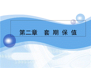 《套期保值》课件.ppt