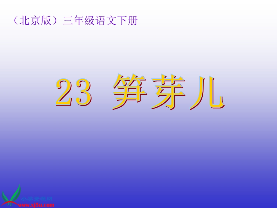 (北京版)三年级语文下册课件笋芽儿.ppt_第1页