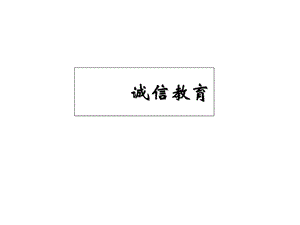 保险诚信教育学习30页.ppt