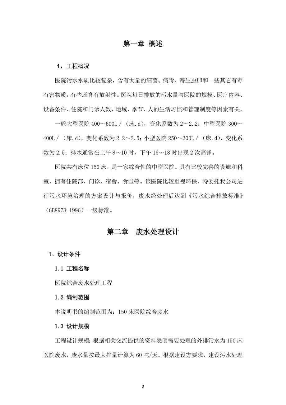 医院废水处理技术方案.doc_第2页