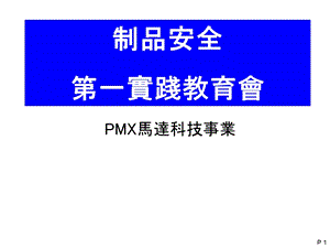 制品安全第一实践教育v.ppt