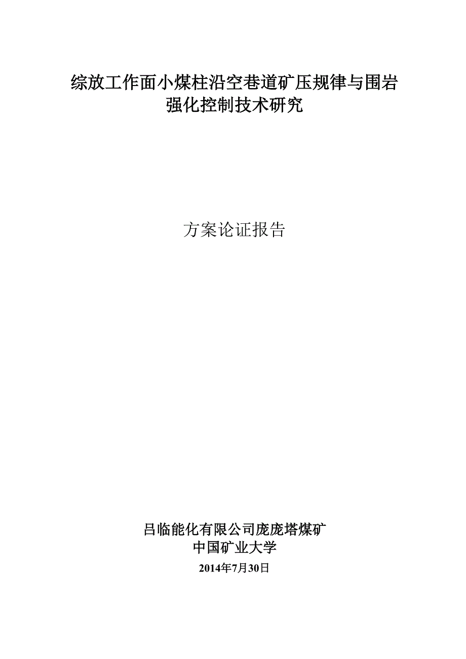 小煤柱沿空巷道方案论证报告.docx_第1页