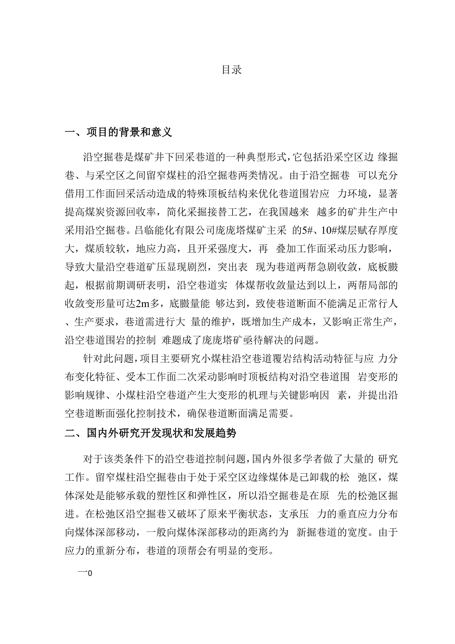 小煤柱沿空巷道方案论证报告.docx_第2页