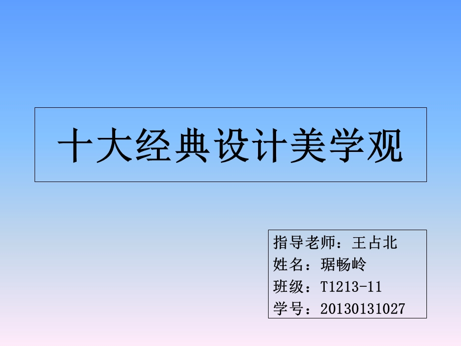 十大经典设计美学观.ppt_第1页