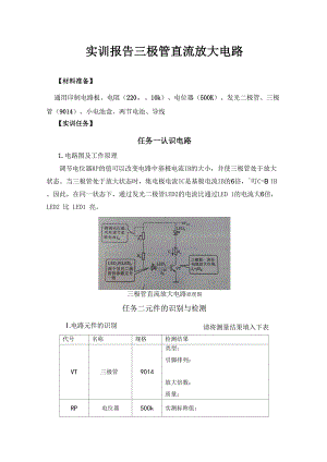 实训报告 三极管直流放大电路.docx