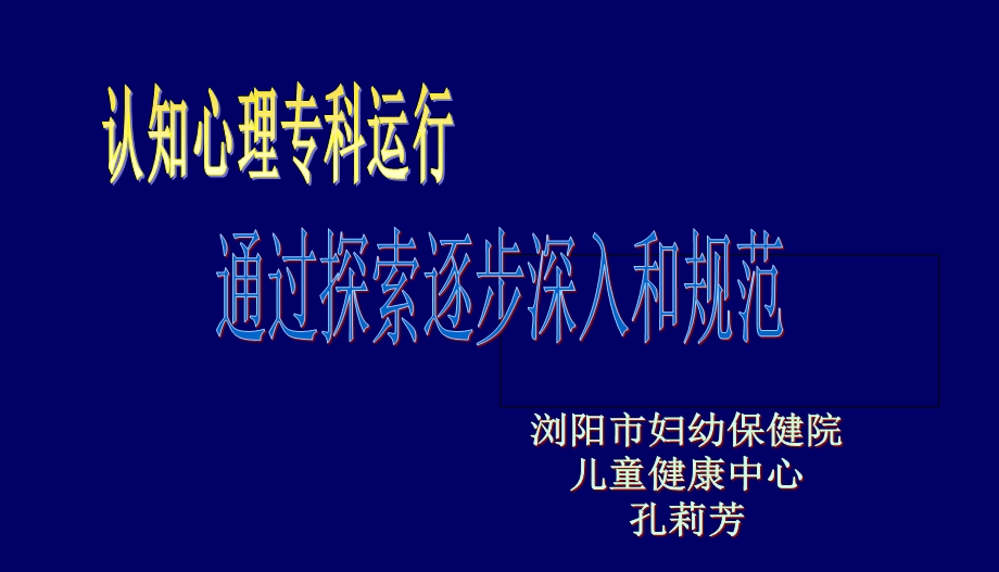 儿童6认知心理专科运行通过探索逐步深入和规范.ppt_第1页