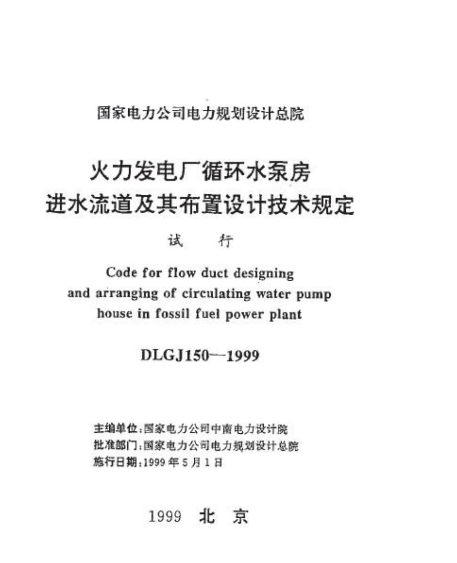 DLGJ 1501999 火力发电厂循环水泵房进水流道及其布置设计技术规定.doc_第1页