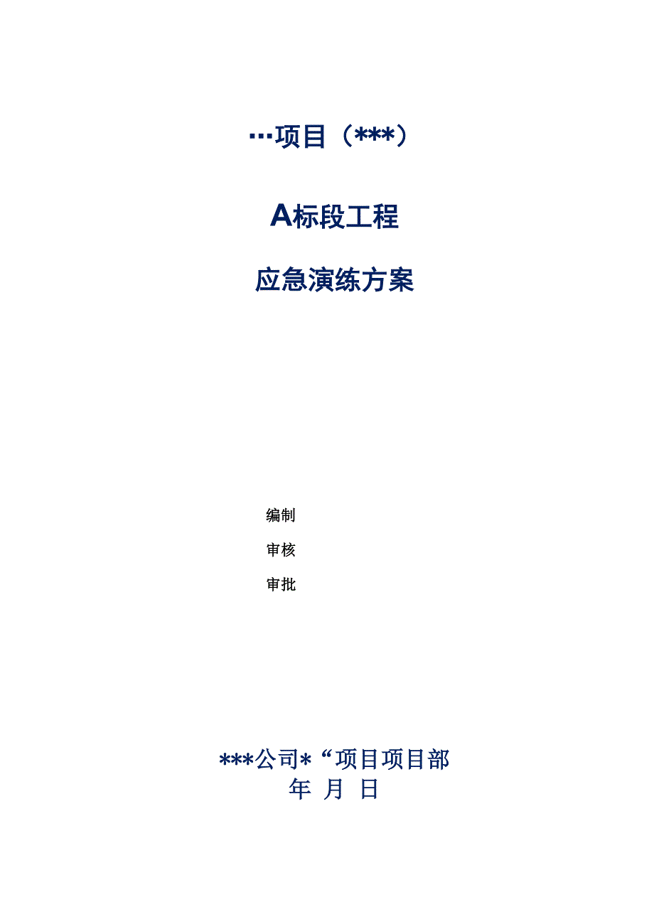 工程应急演练方案.docx_第1页