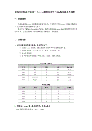 实验1 Access数据库操作与SQL 数据库基本操作.docx