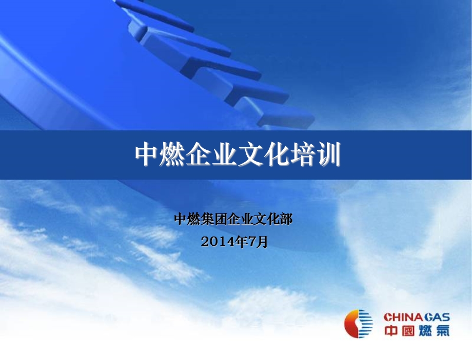 中燃文化培训课件.ppt_第1页