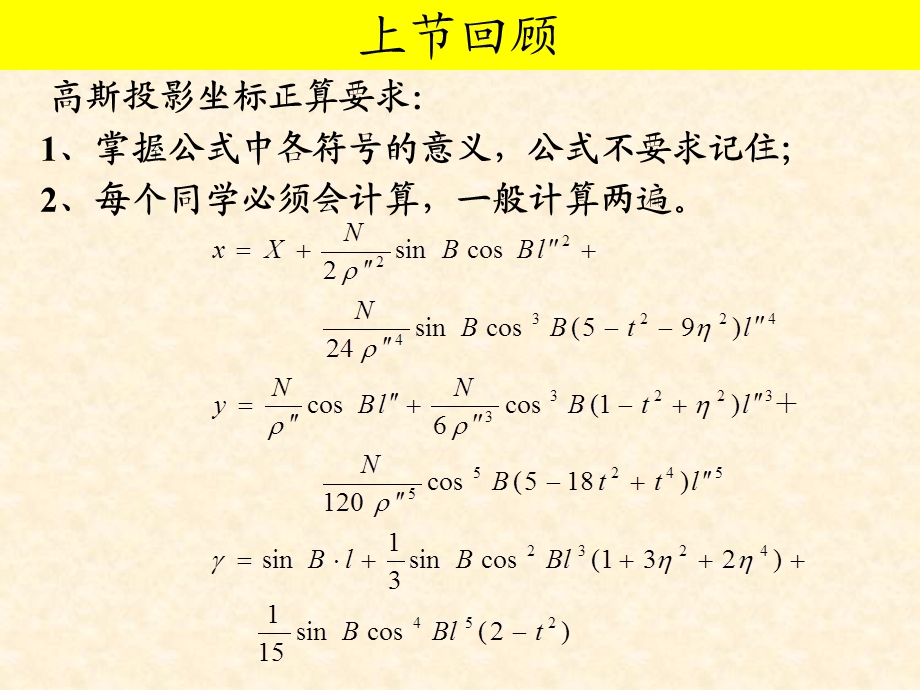 高斯投影坐标反算公式.ppt_第1页