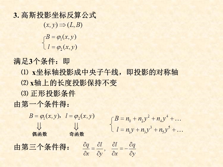 高斯投影坐标反算公式.ppt_第3页