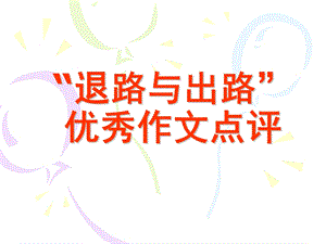 “退路与出路”话题优秀作文点评.ppt