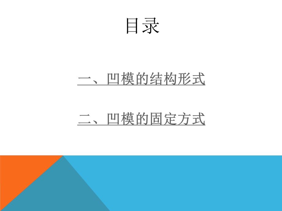 凹模的结构形式和固定方式.ppt_第2页