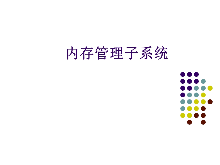 内存管理子系统.ppt_第1页