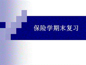 保险学期末复习.ppt