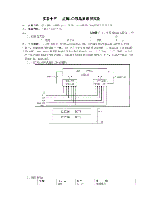 实验十五 点阵LCD液晶显示屏实验.docx