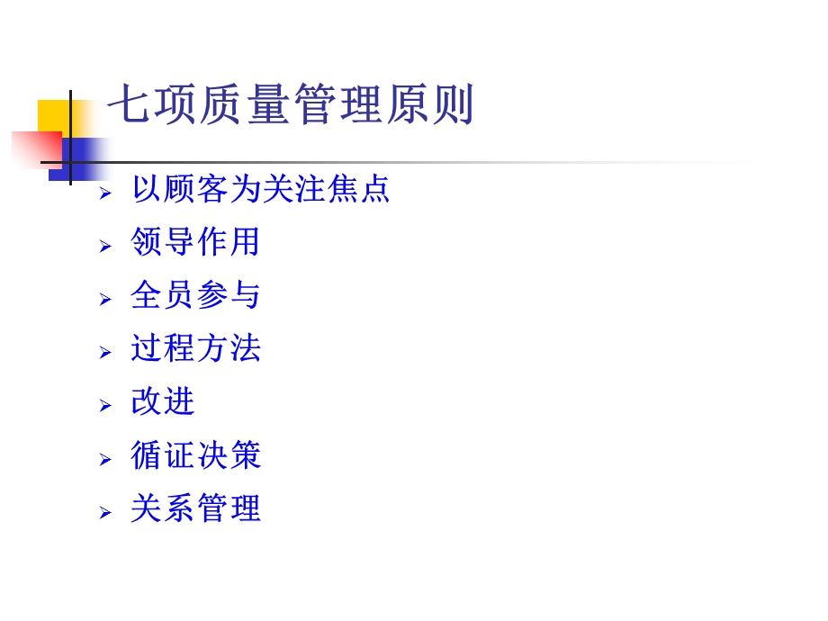 七项质量管理原则.ppt_第2页