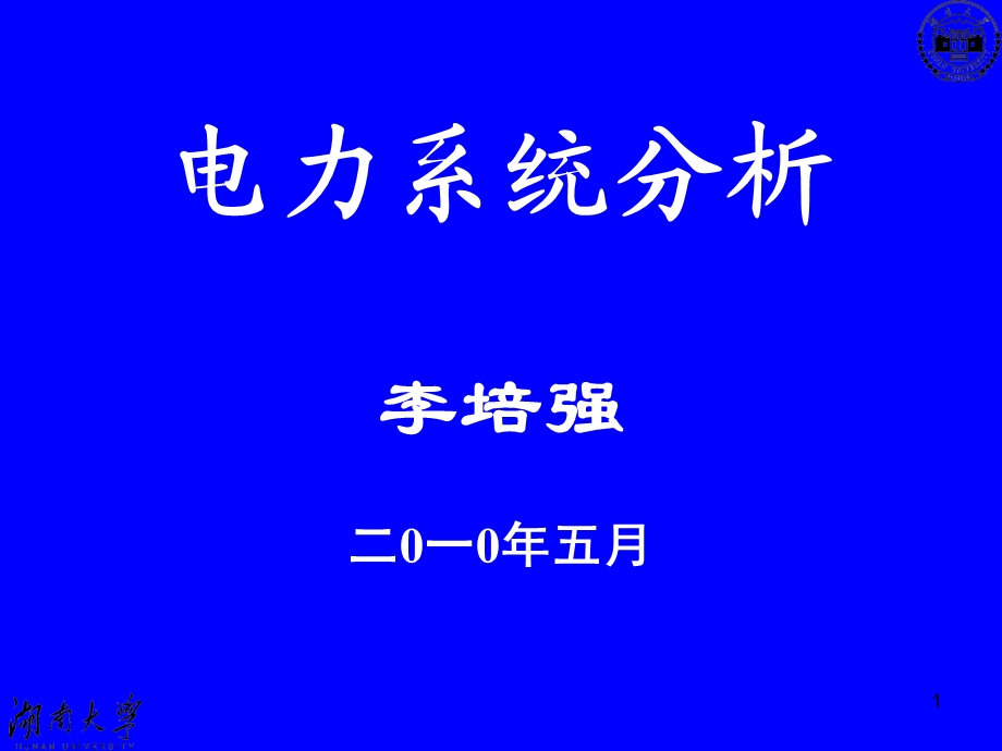 (C-3)同步发电机的基本方程-电力系统.ppt_第1页