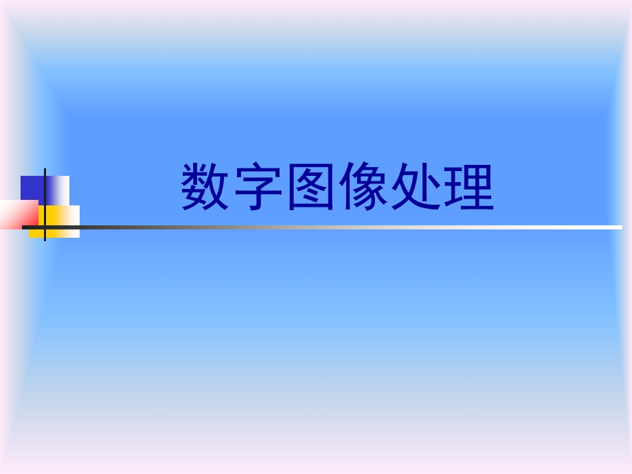 冈萨雷斯数字图像处理中文版课件第一章.ppt_第1页