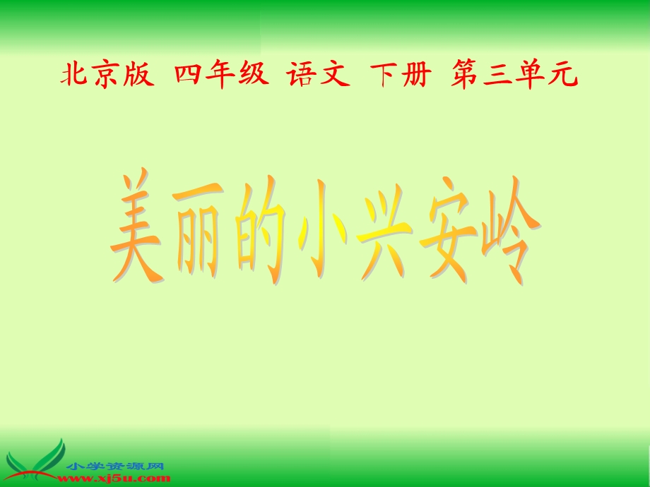 北京版语文四年级下册《美丽的小兴安岭》课件.ppt_第1页