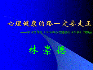 修心理健康的路一定要走正.ppt