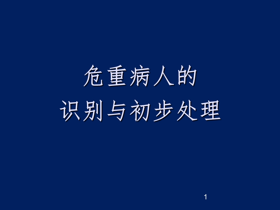 危重病人的识别与初步处理.ppt_第1页