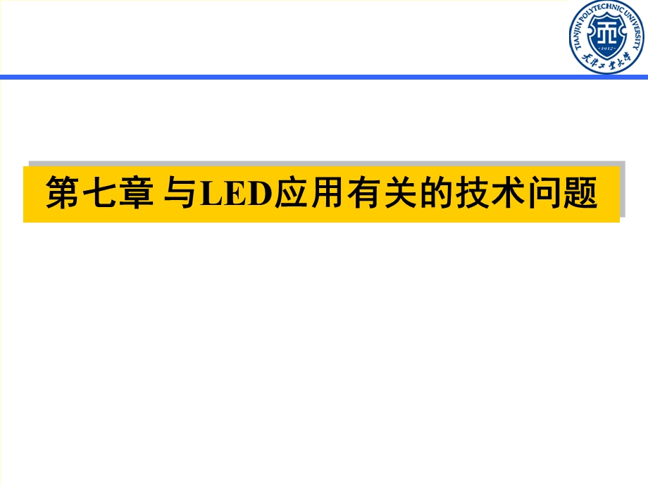 与LED应用有关的技术问题.ppt_第1页