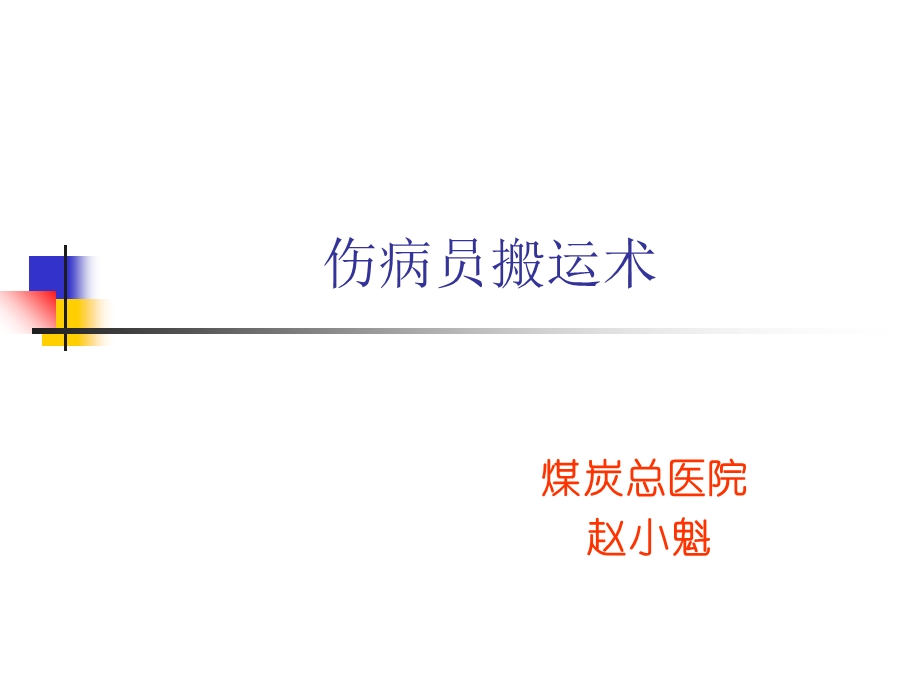 伤病员搬运术剖析.ppt_第1页