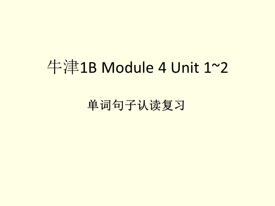 上海版牛津1BM4U1U2单词句子认读复习.ppt_第1页