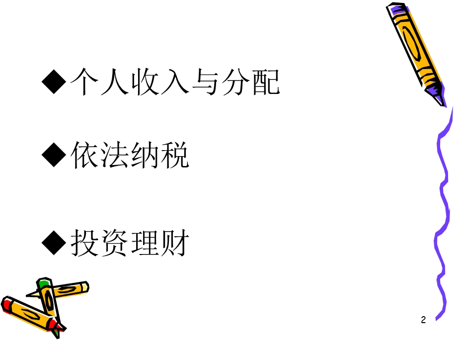 个人的收和入分配.ppt_第2页