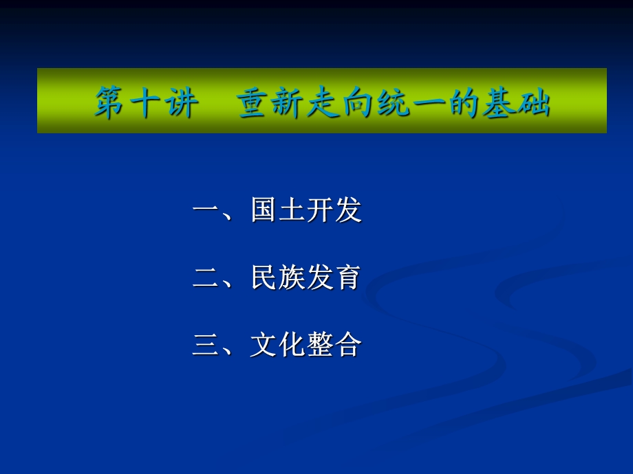 重新走向统一的基础.ppt_第1页