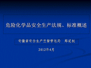 危险化学品安全生产法规、标准概述.ppt