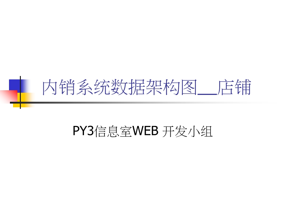 内销系统资料架构.ppt_第1页