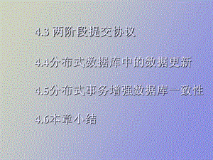 两阶段提交协议.ppt