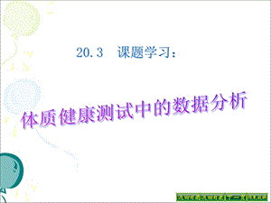 《体质健康测试中的数据分析》参考.ppt