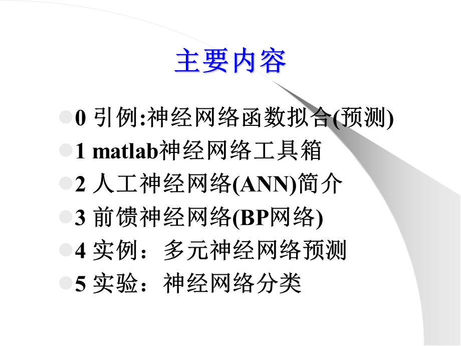 人工神经网络matlab工具箱.ppt_第2页