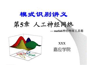 人工神经网络matlab工具箱.ppt