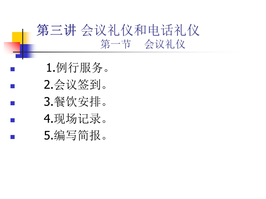 会议礼仪和电话礼仪.ppt_第3页