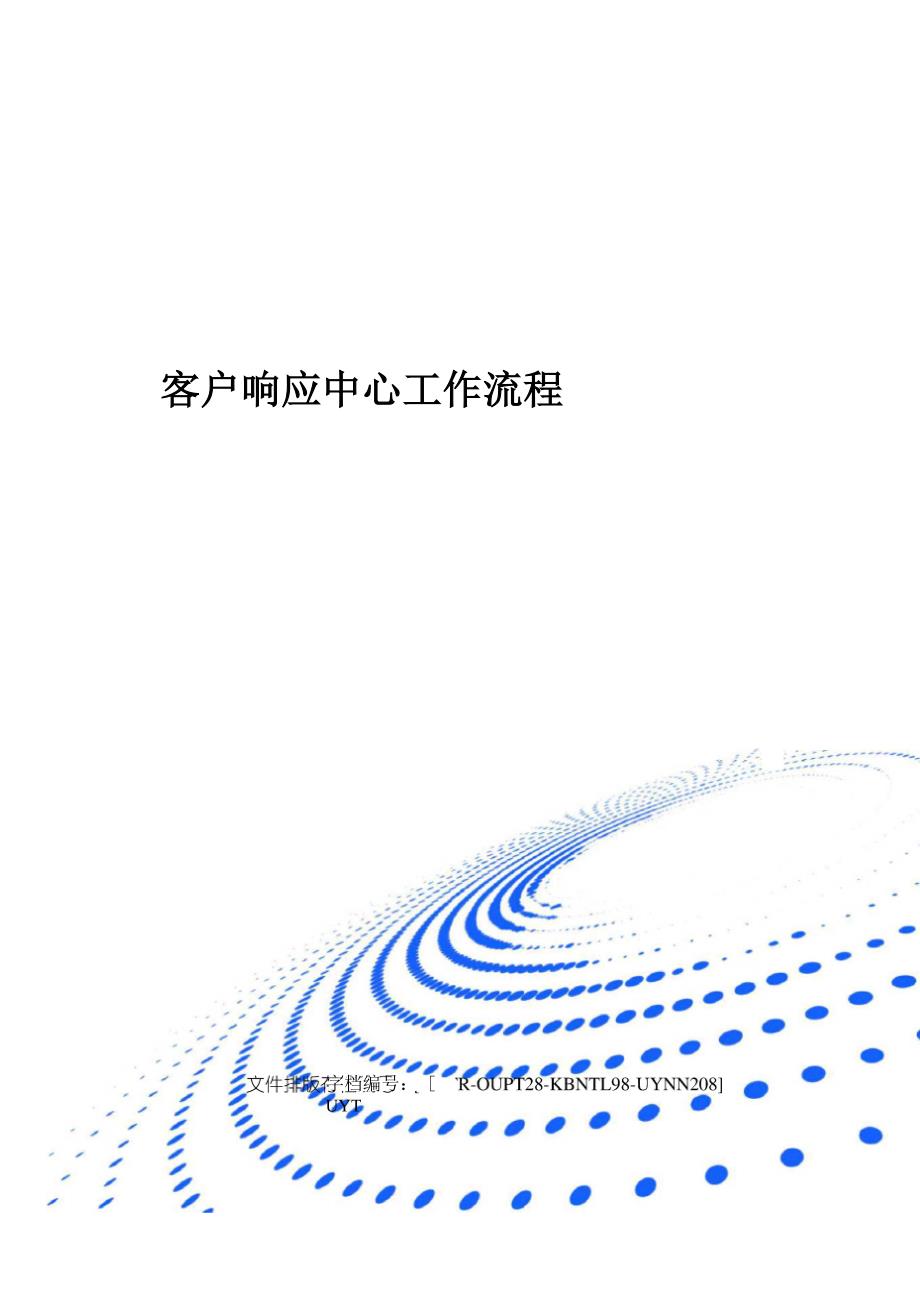 客户响应中心工作流程.docx_第1页