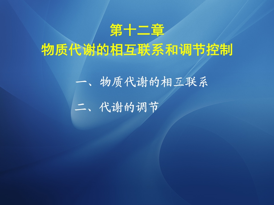 十四物质代谢的相互联系和调节控制.ppt_第1页