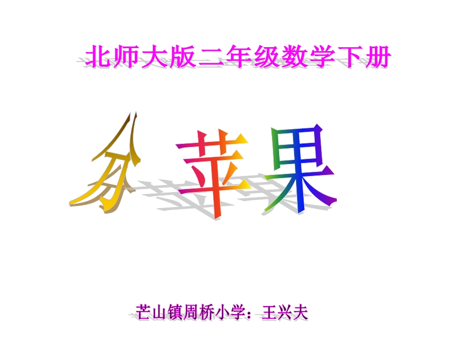 北师大版数学二年级上册《分苹果》PPT课件上.ppt_第1页