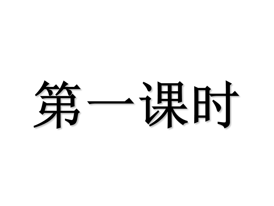 北师大版数学二年级上册《分苹果》PPT课件上.ppt_第2页