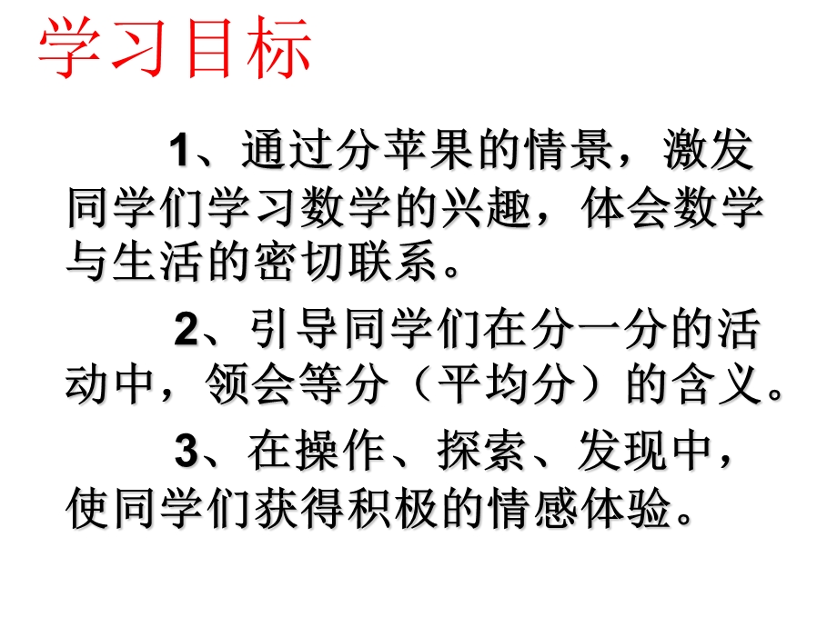 北师大版数学二年级上册《分苹果》PPT课件上.ppt_第3页