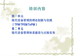 全面生产维护(TPM)讲义(改.ppt