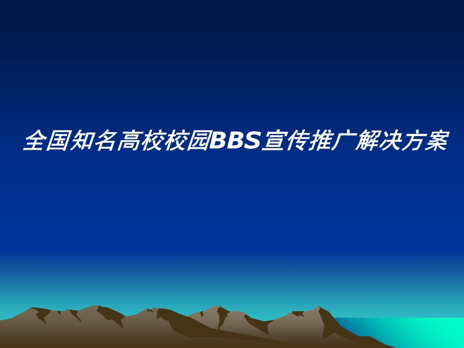 全国知名高校校园bbs宣传推广解决方案.ppt_第1页