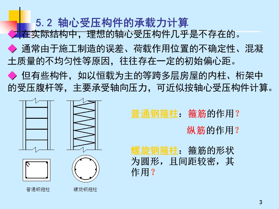 《受压构件计算》课件.ppt_第3页