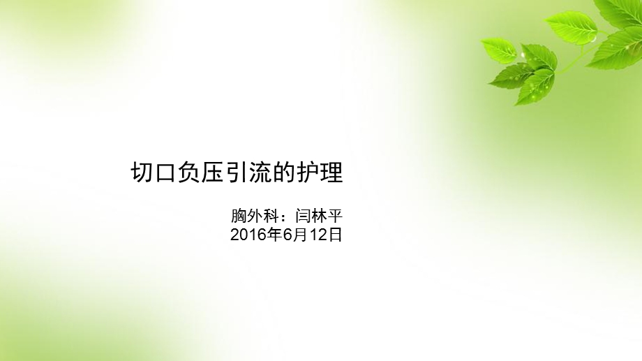 切口负压引流护理.ppt_第1页