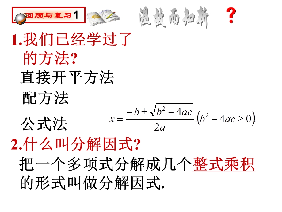 《用因式分解法解一元二次方程》.ppt_第2页