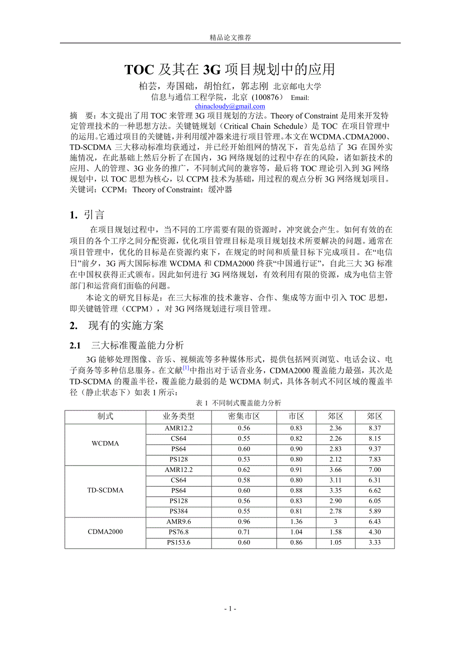 TOC 及其在 3G 项目规划中的应用.doc_第1页